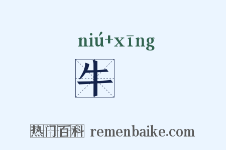 牛骍是什么意思的图片